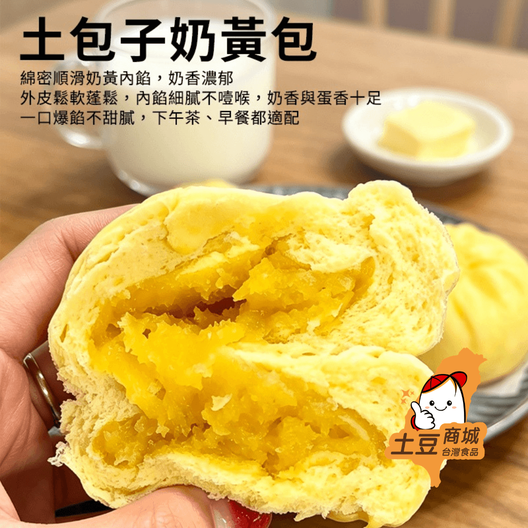 【土包子】奶黃包(8入) 520g