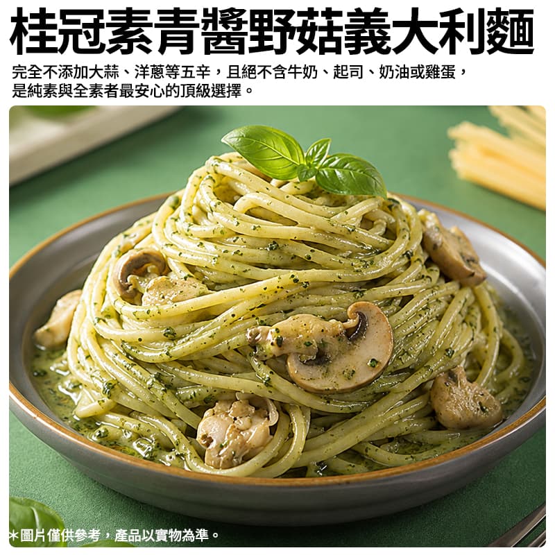 【桂冠】素青醬野菇義大利麵 325g