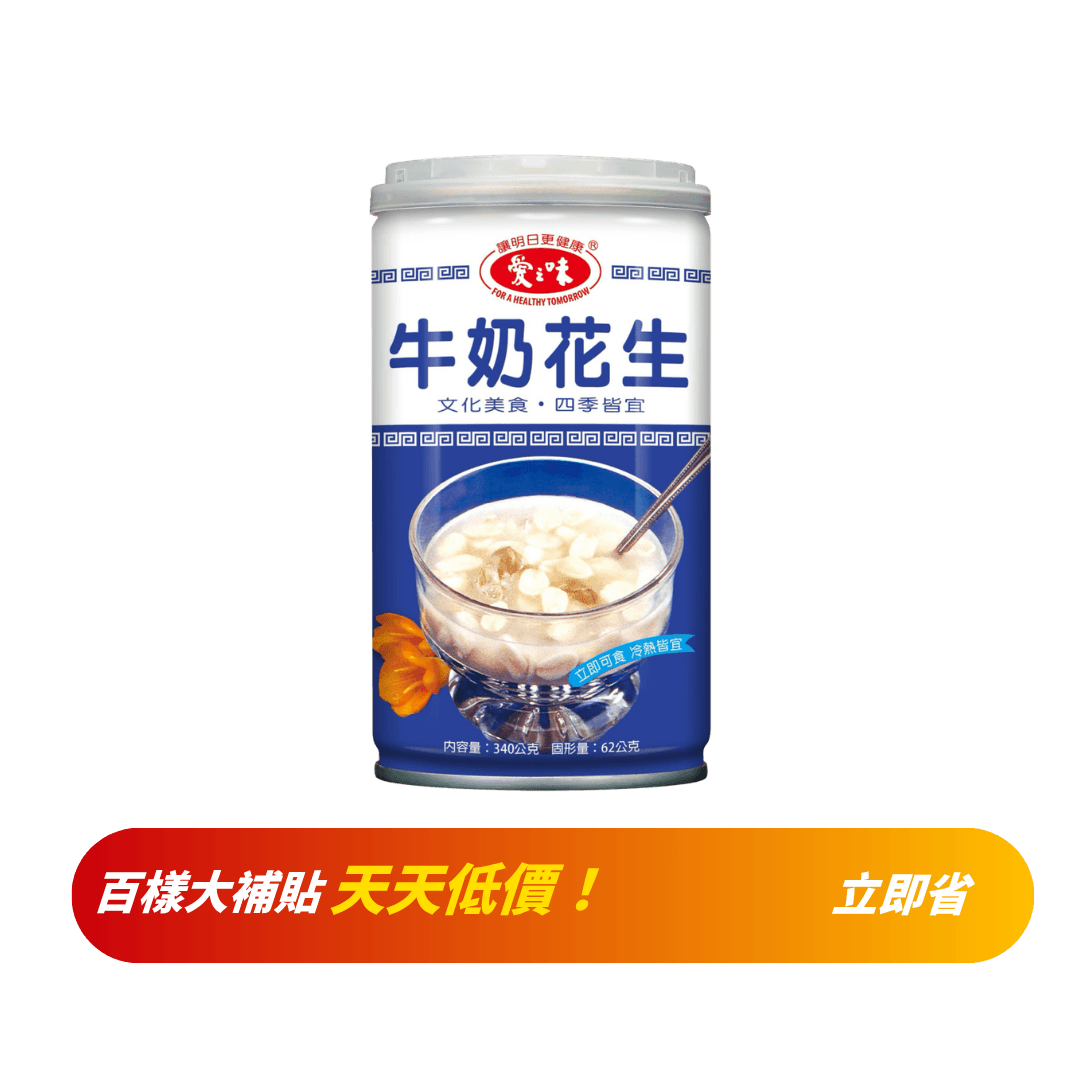 【愛之味】牛奶花生 340g