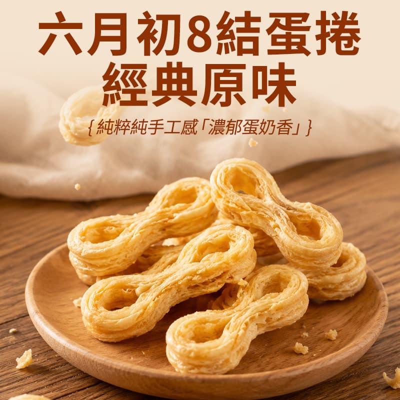 【六月初一】8結蛋捲-經典原味 256g(效期09/10/2026)