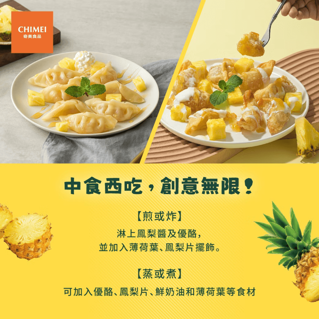 【奇美】鳳梨甜心餃 440g