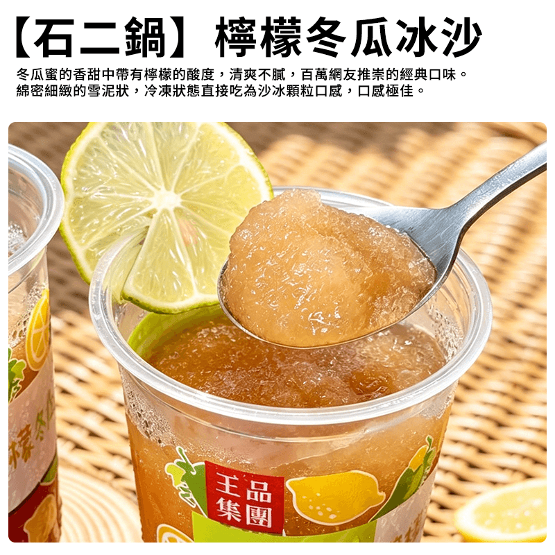 【石二鍋】檸檬冬瓜冰沙 330g