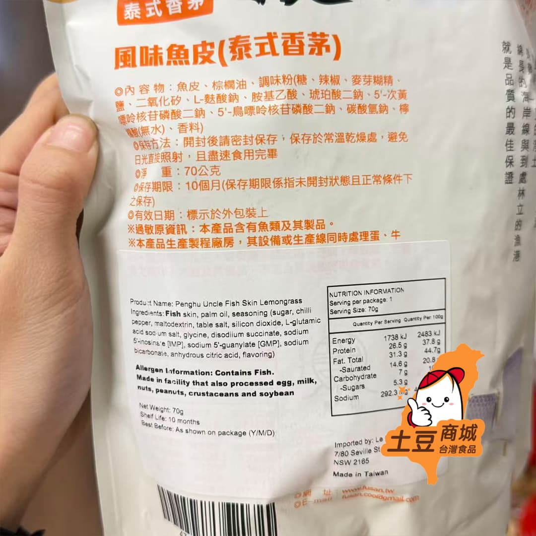 【澎湖伯】風味魚皮-泰式香茅 70g