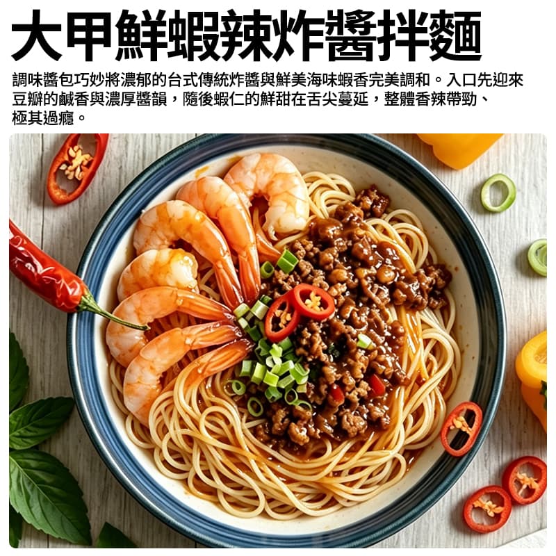 【大甲】鮮蝦辣炸醬拌麵 103.5g