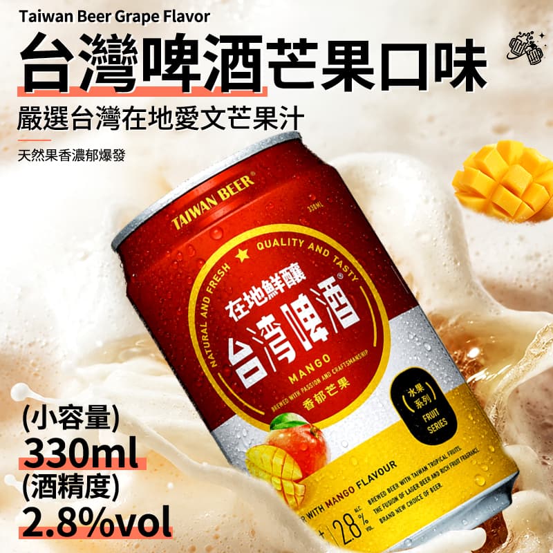 【台灣啤酒】芒果口味 330ml