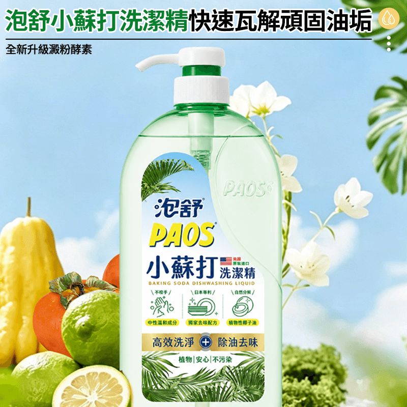 【泡舒】泡舒小蘇打洗潔精 1000g