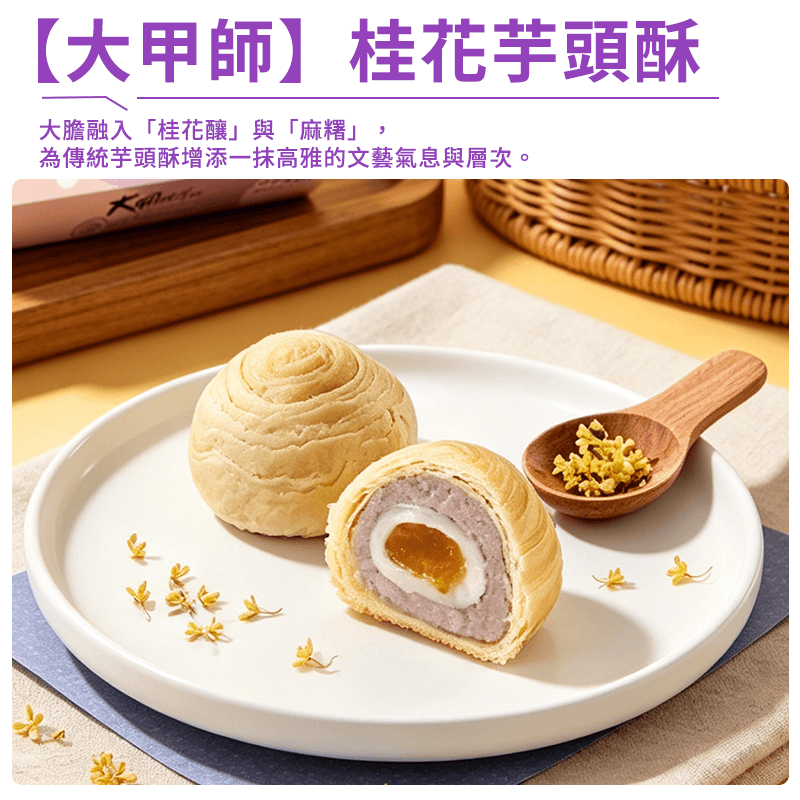 【大甲師】桂花芋頭酥(6入)(有效期：12/11/2026)