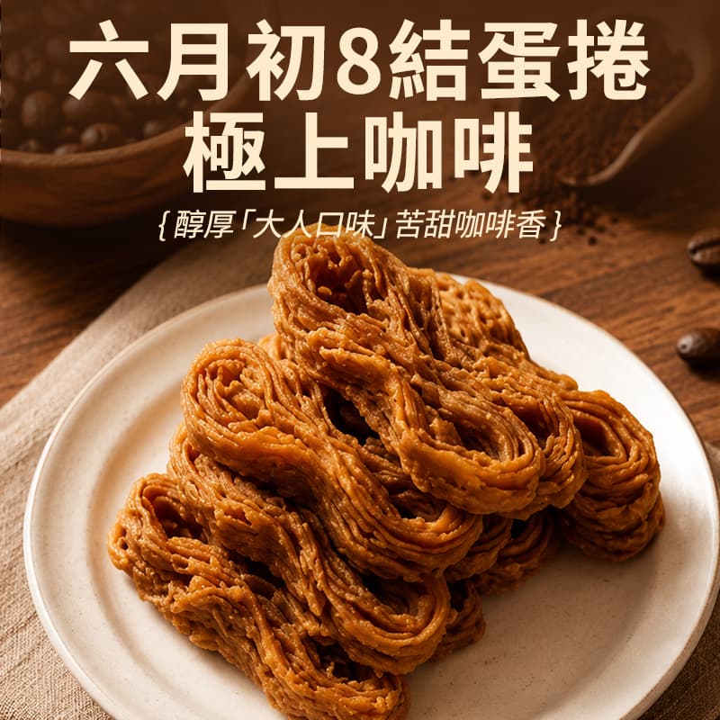 【六月初一】8結蛋捲-極上咖啡 256g(效期09/10/2026)