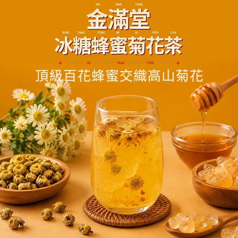 【金滿堂】冰糖蜂蜜菊花茶 (10入)