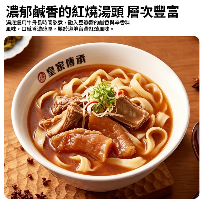 【皇家傳承】紅燒牛肉湯底 320g