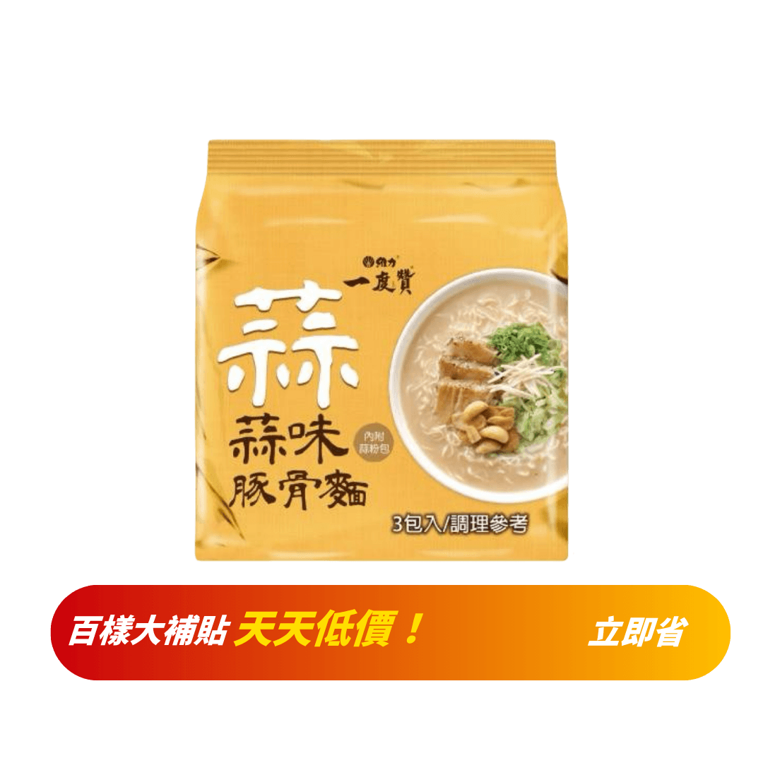【維力】一度贊蒜味豚骨麵(3入)