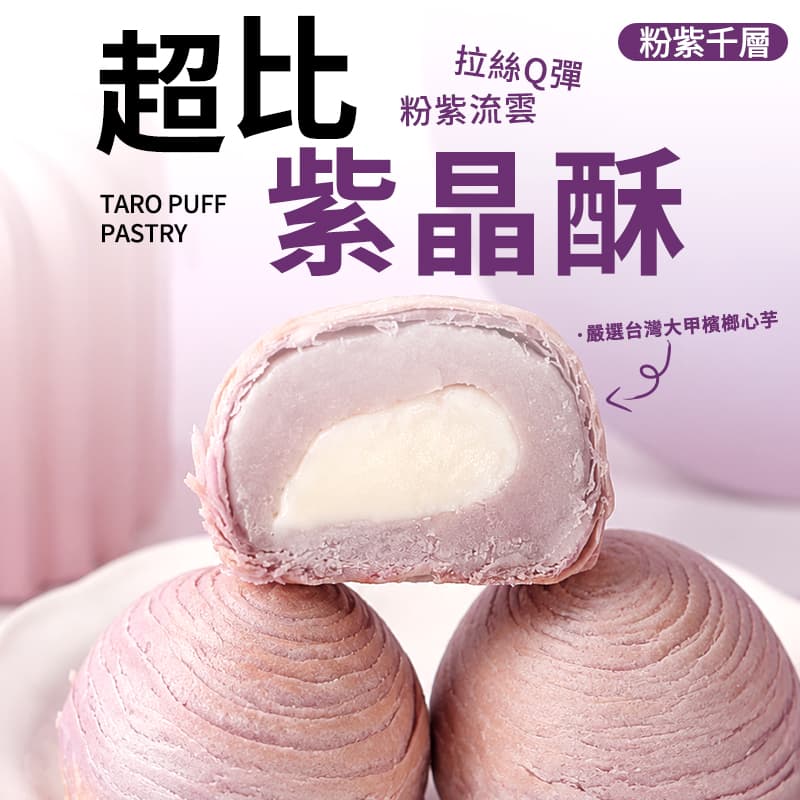 【超比】紫晶酥3入 150g（有效期：16/11/2026）