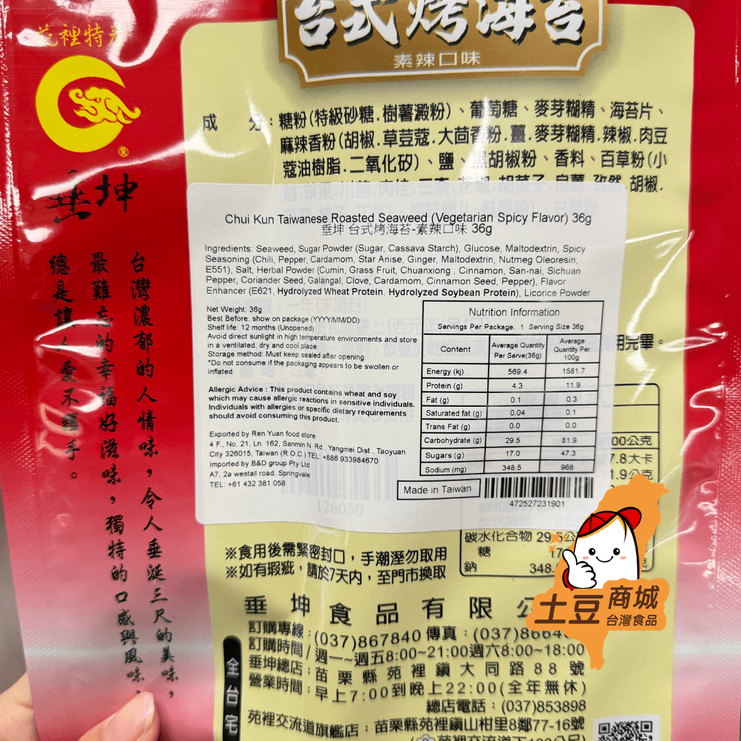 【垂坤】台式烤海苔-素辣口味(純素) 36g